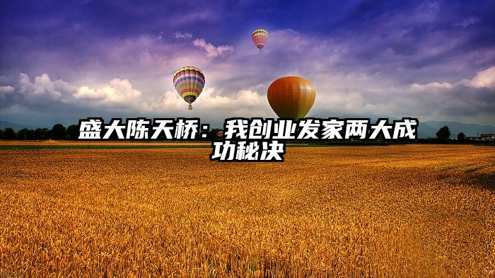 盛大陈天桥：我创业发家两大成功秘决