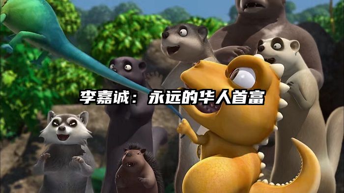 李嘉诚：永远的华人首富