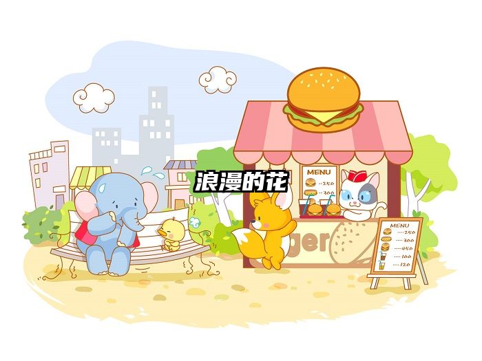 浪漫的花