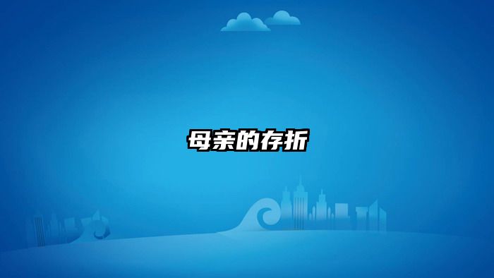 母亲的存折