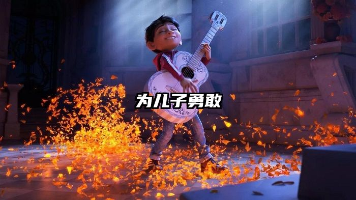 为儿子勇敢