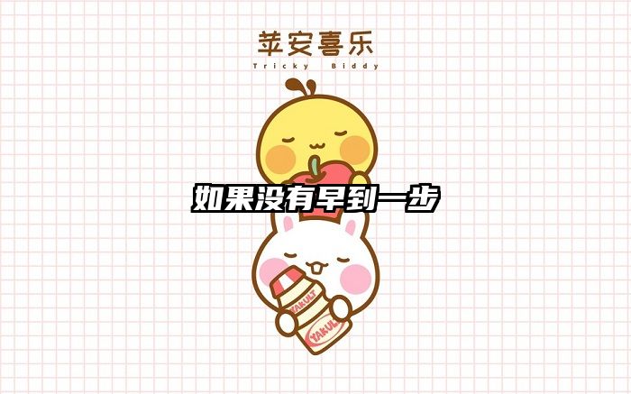 如果没有早到一步