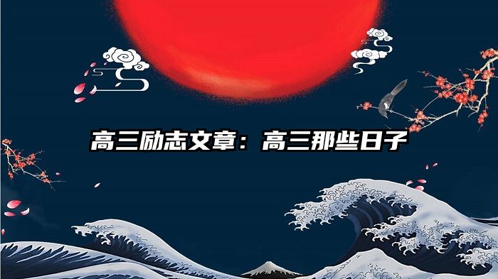 高三励志文章：高三那些日子