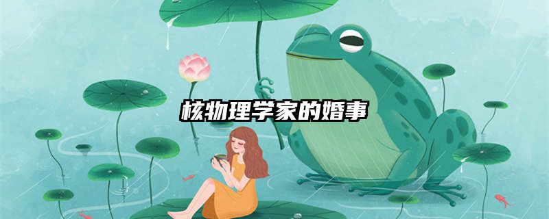 核物理学家的婚事