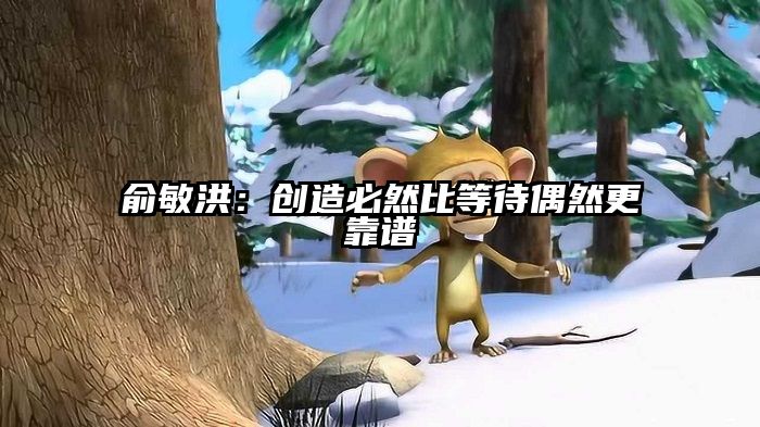 俞敏洪：创造必然比等待偶然更靠谱