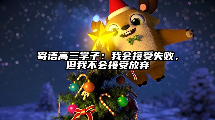 寄语高三学子：我会接受失败，但我不会接受放弃