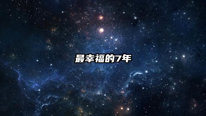 最幸福的7年