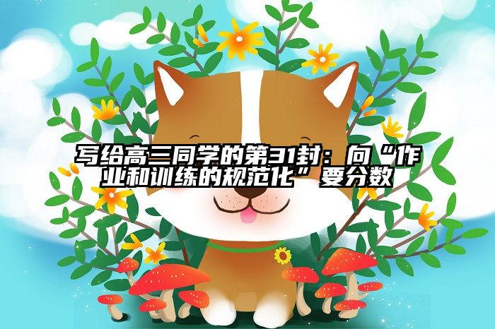 写给高三同学的第31封：向“作业和训练的规范化”要分数