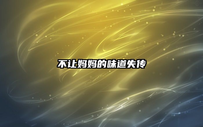 不让妈妈的味道失传