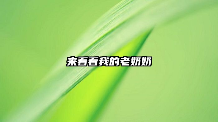 来看看我的老奶奶