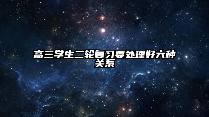 高三学生二轮复习要处理好六种关系