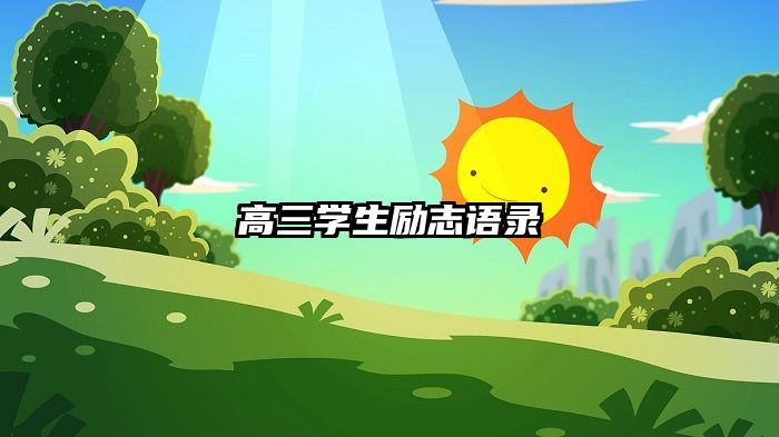 高三学生励志语录