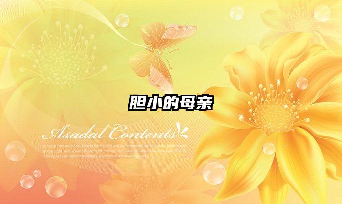 胆小的母亲