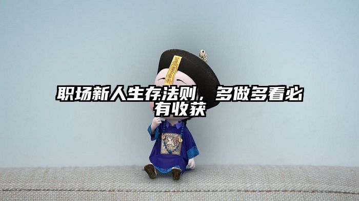 职场新人生存法则，多做多看必有收获