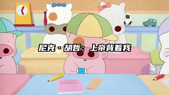 尼克·胡哲：上帝背着我