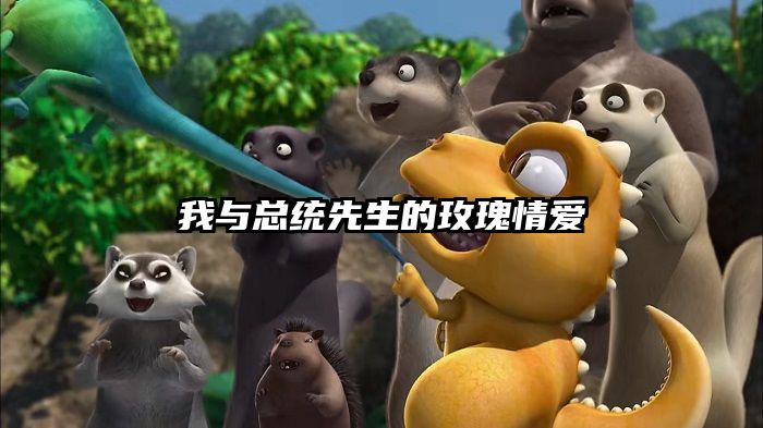 我与总统先生的玫瑰情爱