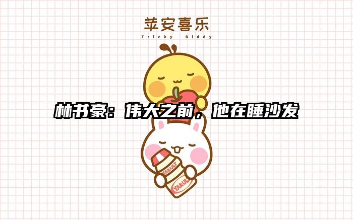 林书豪：伟大之前，他在睡沙发