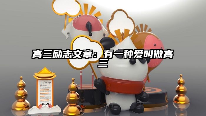 高三励志文章：有一种爱叫做高三