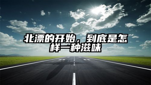北漂的开始，到底是怎样一种滋味