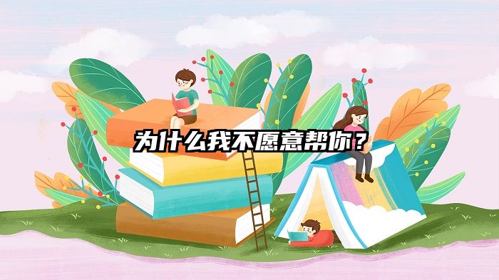 为什么我不愿意帮你？