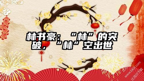 林书豪：“林”的突破，“林”空出世