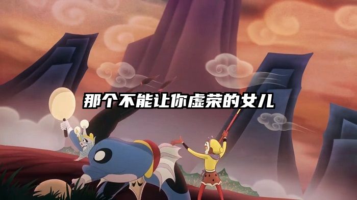 那个不能让你虚荣的女儿