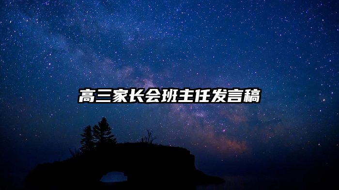 高三家长会班主任发言稿