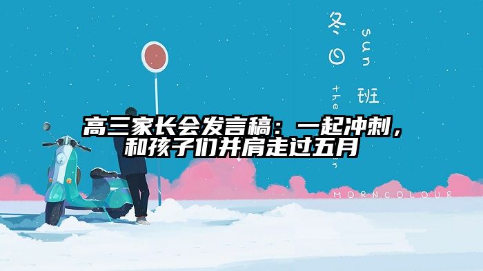 高三家长会发言稿：一起冲刺，和孩子们并肩走过五月