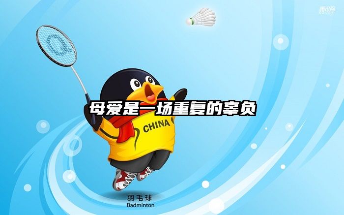 母爱是一场重复的辜负