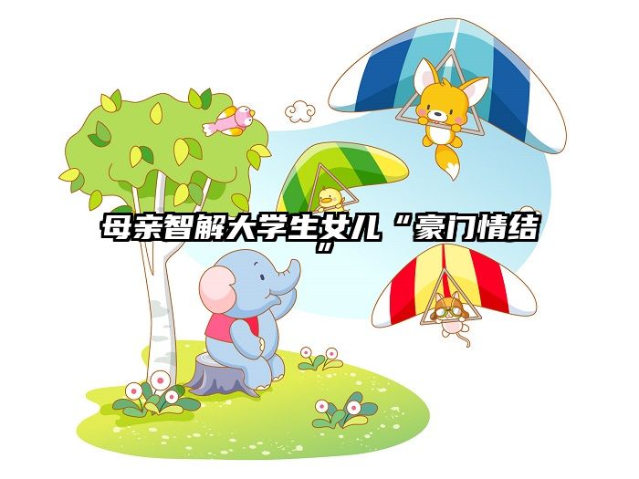 母亲智解大学生女儿“豪门情结”