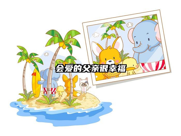 会爱的父亲很幸福