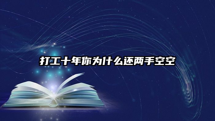 打工十年你为什么还两手空空