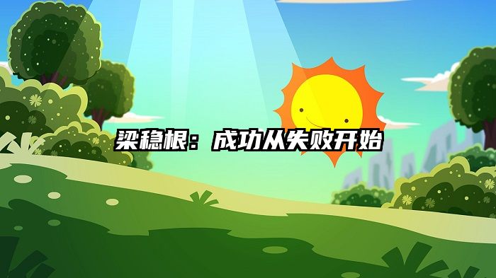 梁稳根：成功从失败开始