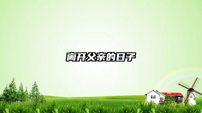 离开父亲的日子