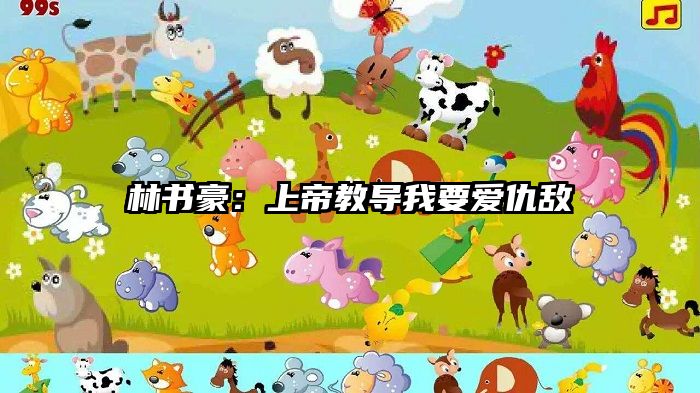 林书豪：上帝教导我要爱仇敌
