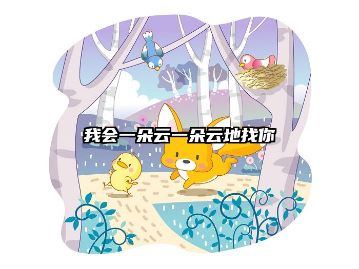 我会一朵云一朵云地找你