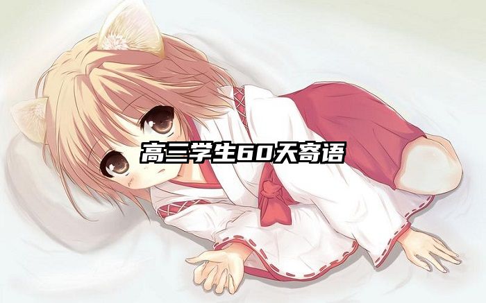 高三学生60天寄语