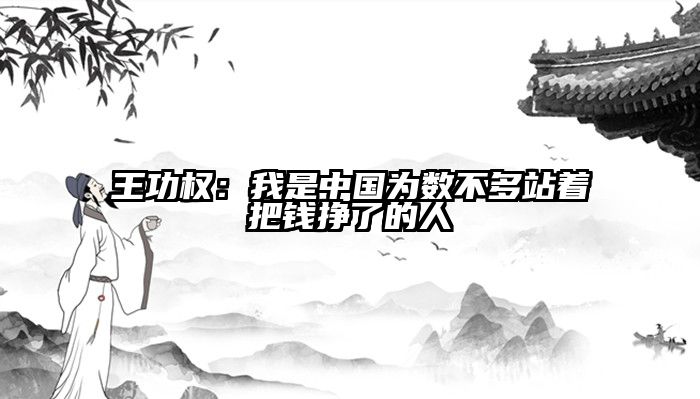 王功权：我是中国为数不多站着把钱挣了的人
