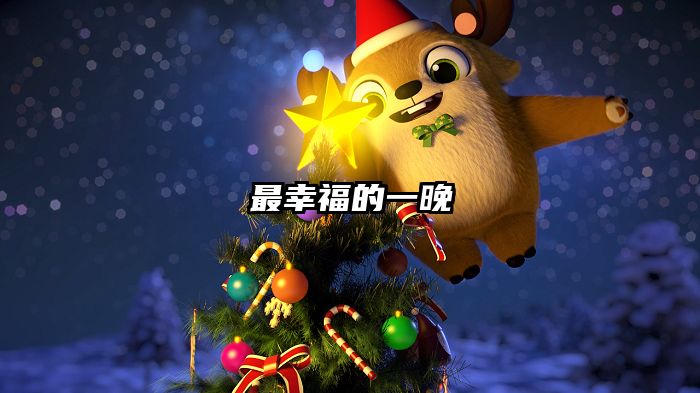 最幸福的一晚