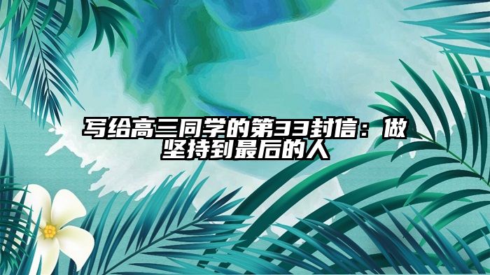写给高三同学的第33封信：做坚持到最后的人
