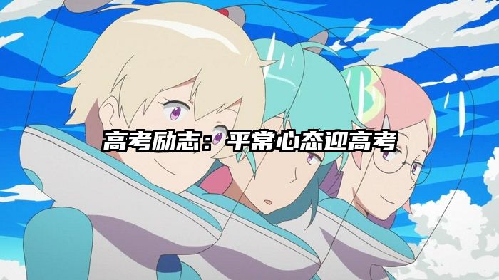 高考励志：平常心态迎高考