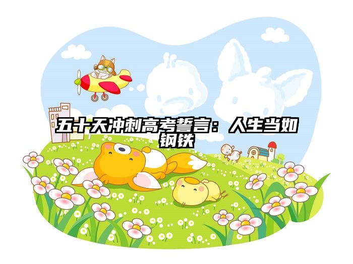 五十天冲刺高考誓言：人生当如钢铁