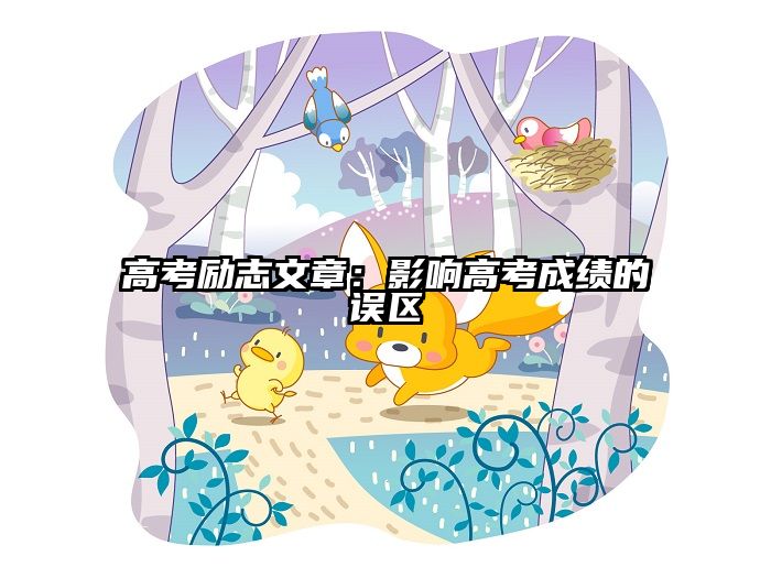 高考励志文章：影响高考成绩的误区