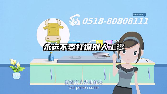 永远不要打探别人工资