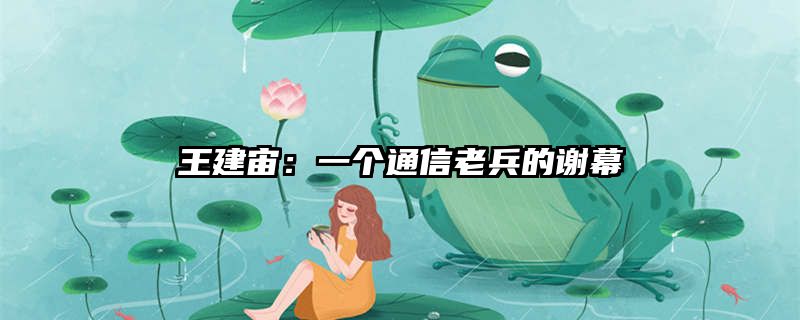王建宙：一个通信老兵的谢幕