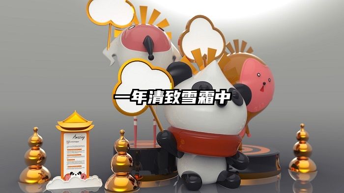 一年清致雪霜中