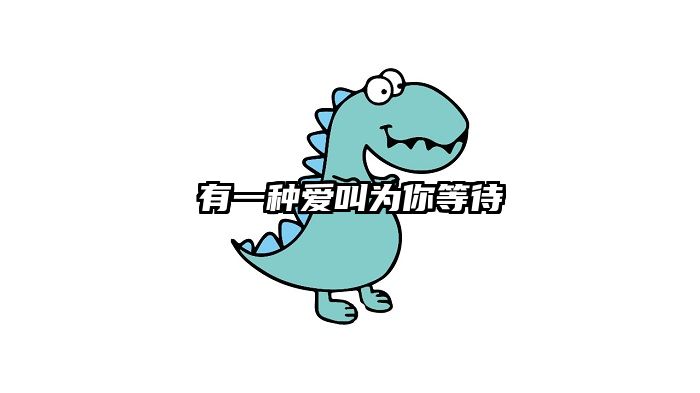 有一种爱叫为你等待