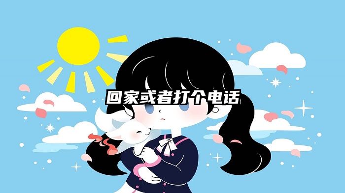 回家或者打个电话