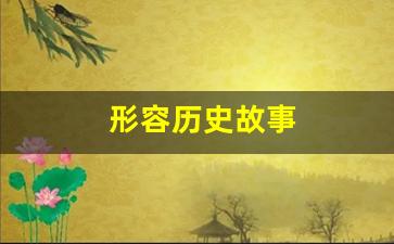 形容历史故事