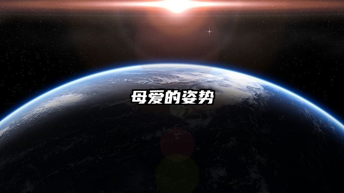 母爱的姿势